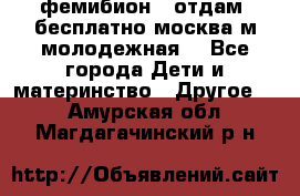 фемибион2, отдам ,бесплатно,москва(м.молодежная) - Все города Дети и материнство » Другое   . Амурская обл.,Магдагачинский р-н